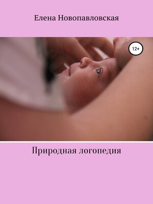 cover image of Природная логопедия